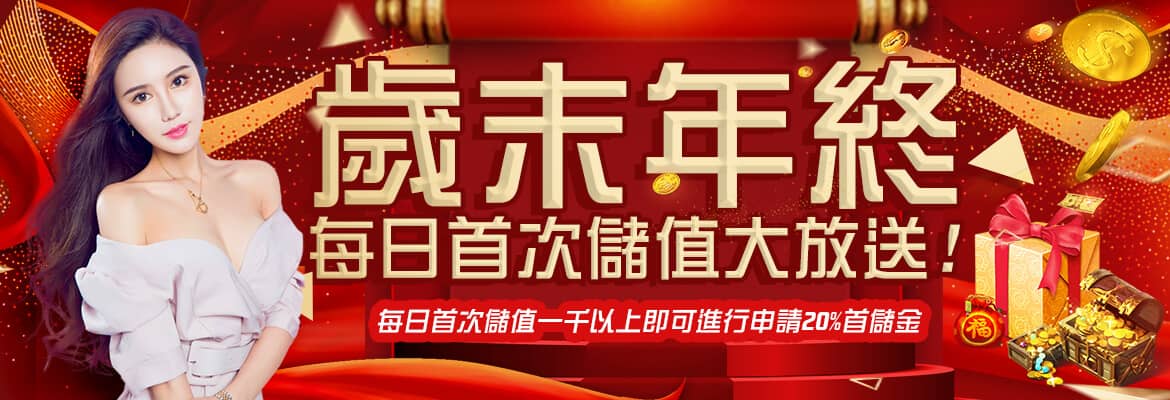 88WIN娛樂城-歲末年終每日首次儲值大放送